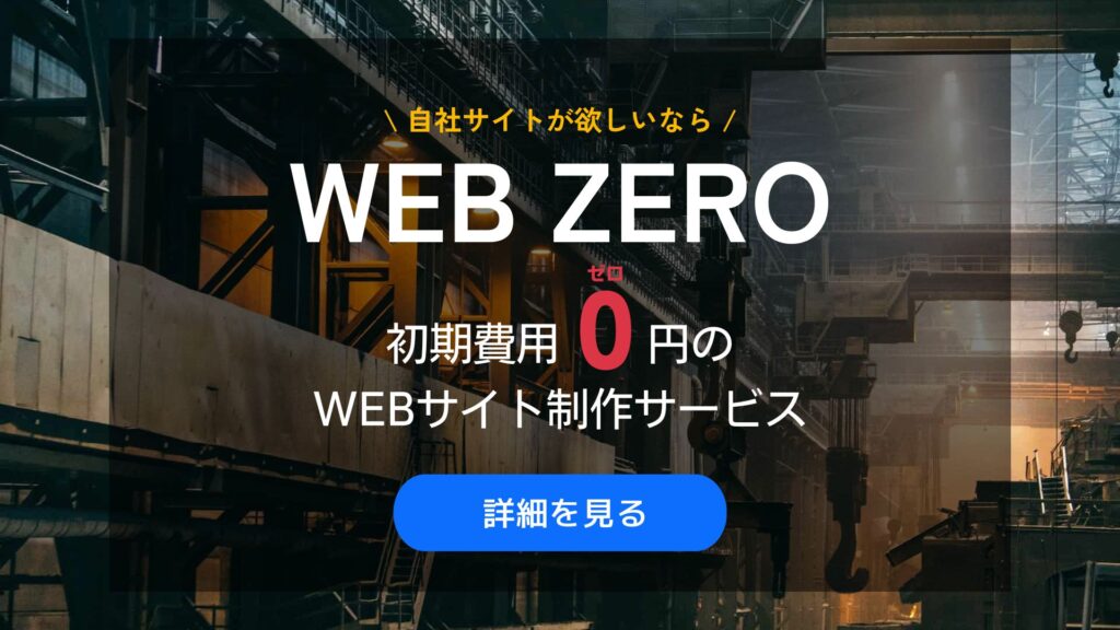 WEB ZEROの広告バナー